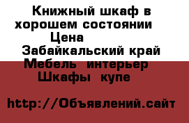 Книжный шкаф в хорошем состоянии  › Цена ­ 3 000 - Забайкальский край Мебель, интерьер » Шкафы, купе   